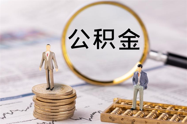 宣汉公积金的取办理（取公积金程序）