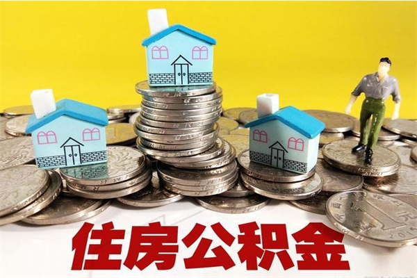 宣汉公积金封存状态怎么取出来（住房公积金处于封存状态怎么取）