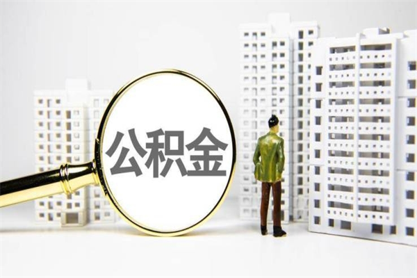 宣汉代提公积金（代提公积金犯法吗）