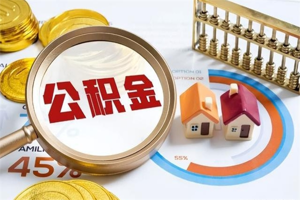 宣汉公积金如何一次取（住房公积金怎么一次取完）