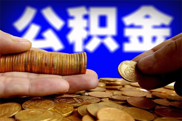 宣汉2个月公积金可以取出来吗（两个月的公积金）