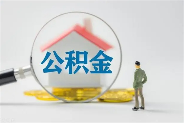 宣汉封存公积金怎么取出（封存公积金提取流程）