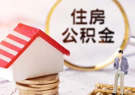 宣汉离职后公积金冻结怎么取（住房公积金 离职 冻结 提取）