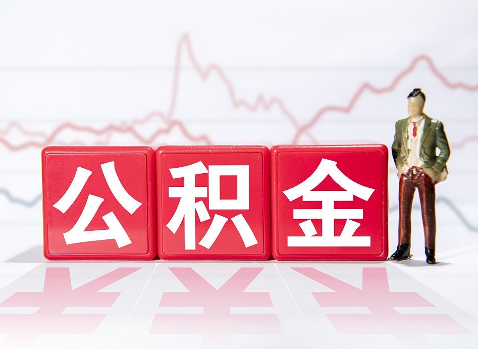 宣汉公积金离职取条件（公积金离职提取流程2020）