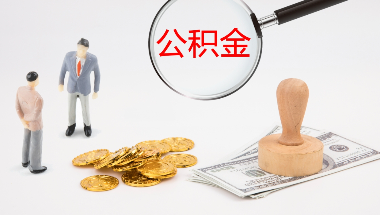 宣汉辞职怎么取住房离职公积金（辞职人员怎么取住房公积金）