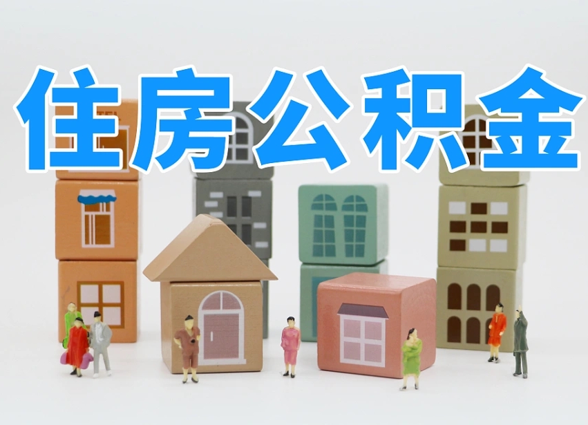 宣汉部队住房公积金怎么取（部队公积金取出条件）