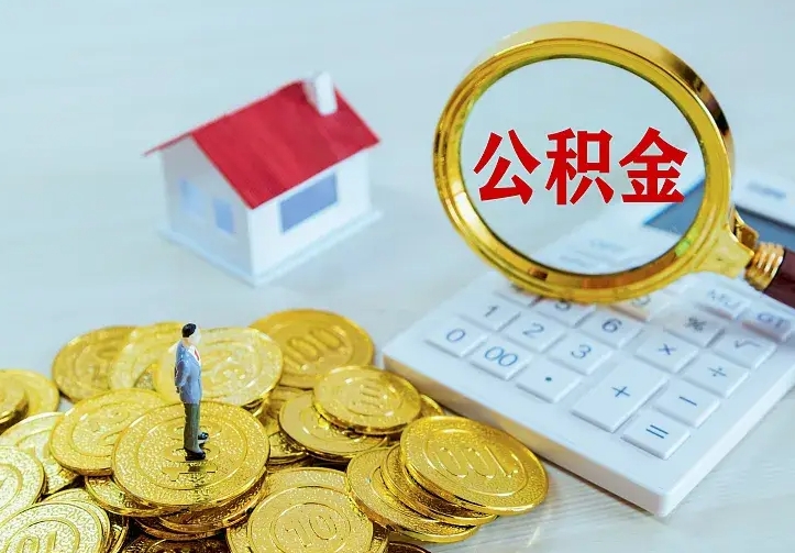 宣汉房公积金取出（取住房公积金步骤）