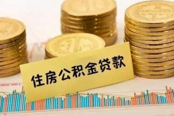 宣汉离职公积金离职后怎么取（公积金离职后怎么提取）