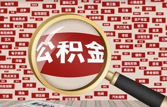 宣汉代提公积金犯法吗（代提公积金套路）