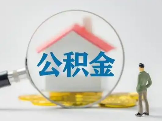 宣汉离职公积金如何全部取（离职 公积金怎么取）