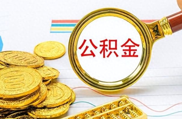 宣汉离职公积金一次性取资料（离职公积金全额提取怎么办理）